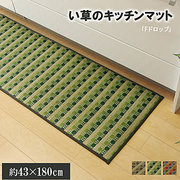 イケヒコ・コーポレーション い草キッチンマット 43×180cm グリーン Ｆドロップ 8230600
