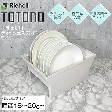 リッチェル トトノ ディッシュスタンドN ワイド