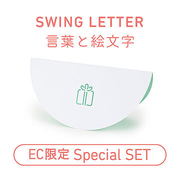 EC限定SWINGLETTER「言葉と絵文字」セット