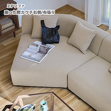LS-430-R-MF カウチソファ 布張り 幅147 奥行150 ライトグレージュ色 座った際カウチ右側 クッション付 ワイド ウレタンフォーム ポケットコイルスプリング 2Pカウチ 2人掛けカウチ