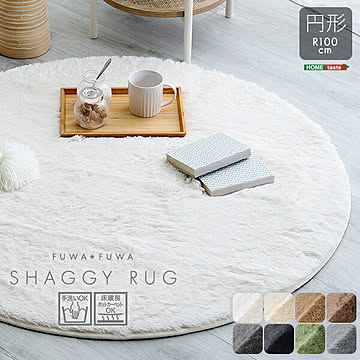 ふわふわ シャギーラグ 円形 100cm 滑り止め 手洗い 床暖房 ホットカーペット 対応