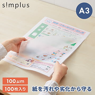 simplus ラミネートフィルム A3サイズ 100枚入り 100μm ラミネーター専用フィルム 印刷物保護 パンフレット 名刺 写真 透明度 シンプラス SP-LMN-A3【メーカー1年保証】