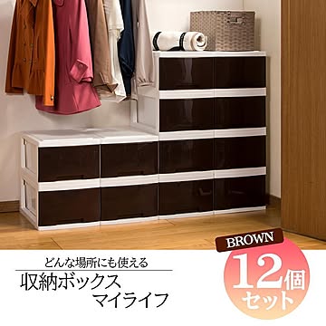 リビング収納ボックス マイライフ 同色12個【252】【WHKP】/ML-0112