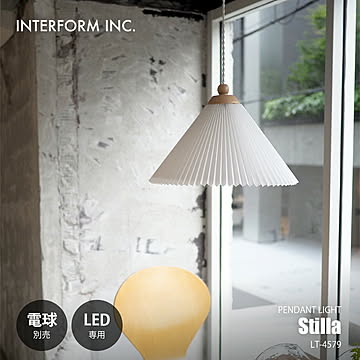 INTERFORM インターフォルム SStilla pendant light スティラ ペンダントライト (電球別売) LT-4579 / ペンダントランプ 天井照明 LED専用 E26 1灯