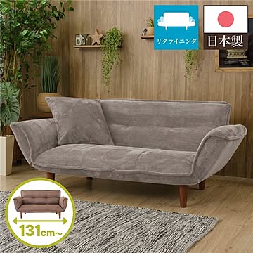 日本製 リクライニングソファー/カウチソファー 2人掛け 脚部：ブラウン 幅131cm 肘付き 脚付き 国産 ソファ ポケットコイル ローソファ 北欧 リビング ひとり暮らし 