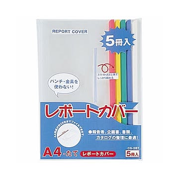 （まとめ）ライオン事務器 レポートカバー A4タテ25枚収容 5色(青・赤・緑・黄・白) CS-287 A4 1パック(5冊:各色1冊) 【×10セット】