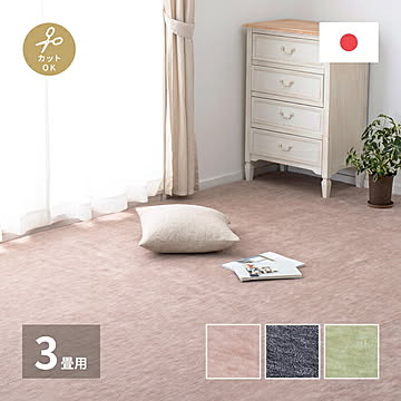 萩原 ベージュ カーペット 江戸間3畳 カット可能 ラウム敷用