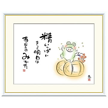 額絵 精いっぱい きっと明日は 恵風 52x42cm 三幸