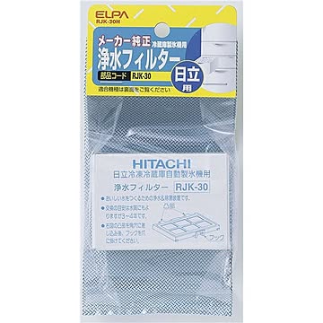 ELPA 日立冷蔵庫用 製氷機浄水フィルター RJK-30H ×2セット