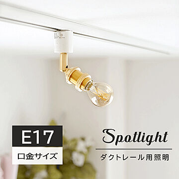 スポットライト ダクトレール用 真鍮 口金E17 HR024 光ノ屋照明