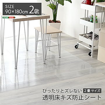 ぴったりとズレない透明ダイニングラグ 90×180×2枚 2畳サイズ【OG】