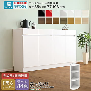【扉シリーズ】セミオーダー収納ぴったりくん エンドコーナー右置き 奥行35cm コーナー 右置き 完成品 開梱設置 日本製 収納 収納 キッチン 窓下 空きスペース 高さオーダー