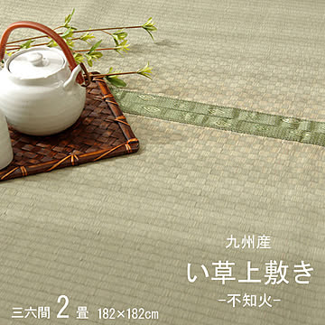 純国産 い草 上敷き カーペット 不知火 三六間2畳 約182×182cm 熊本県八代産