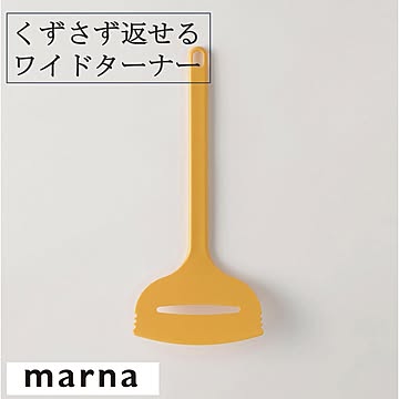 マーナ くずさず返せるワイドターナー K366  ターナー 波形状 ワイド 返しやすい 切り分け お弁当作り ナイロン製 傷がつきにくい イエロー キッチン キッチン用品 marna