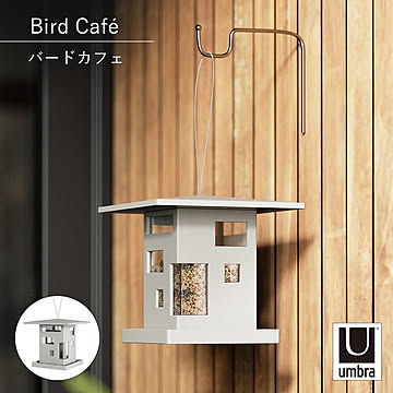 Umbra アンブラ バードカフェ Bird Caf エサ台 餌箱 野鳥 観察 バードウォッチング トリ 家 屋根 インテリア ガーデン 庭