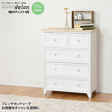シェラン フレンチカントリー調リビング収納 完成品 アンティークホワイト 幅60チェスト4段