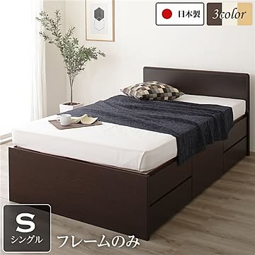 頑丈な日本製シングルサイズベッドフレーム 大容量BOX収納・省スペース・低ホルムアルデヒドF☆☆☆☆ ダークブラウン