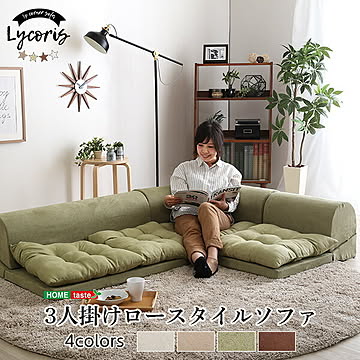 3人掛けフロアコーナーソファ【Lycoris-リコリス-】フロアソファ コーナーソファ 分割ソファ 一人掛け 二人掛け【OG】