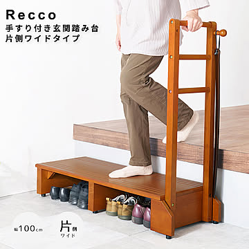 Recco（リッコ） 手すり付き玄関踏み台 片側ワイドタイプ m13547