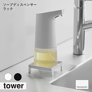 tower タワー(山崎実業) ソープディスペンサーラック 水回り シンク周り キッチン洗剤 ぬめり防止 水垢防止 トレー