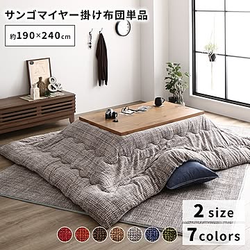 あったか こたつ掛け布団 (単品) 【約190×240cm グレー】 長方形 洗える おしゃれ 薄掛けタイプ 〔冬支度 寒さ対策〕