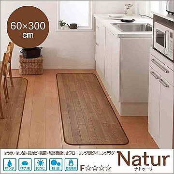 Natur ナトゥーリ フローリング調ダイニングラグ 60×300cm ナチュラル 防炎・抗菌・抗カビ功能付き