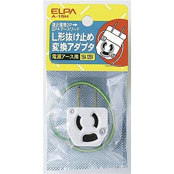 （まとめ） ELPA L型抜止アダプター A-15H 【×20セット】