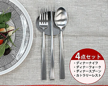 ＜4点セット＞クチポール デュナ ディナー3点＆カトラリーレスト1点 Cutipol DUNA