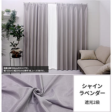 レースカーテン付 遮光カーテンセット シャイン (Y) 日本製 遮光 カーテン ドレープ レース ミラー 洗える ホテルライク 光沢 北欧 無地 おしゃれ