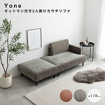Yone(ヨネ） オットマン付き2人掛けカウチソファ m13526