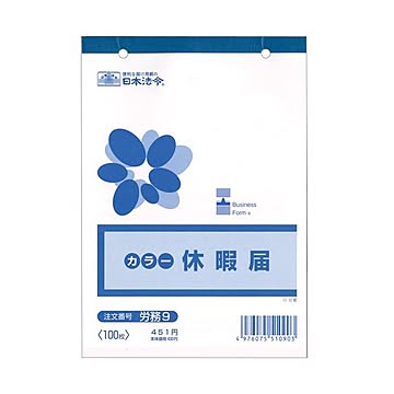 （まとめ） 日本法令 休暇届 B6 100枚 労務91冊 【×10セット】