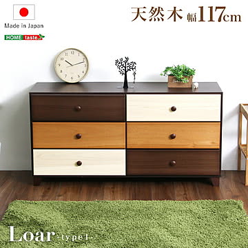 ブラウンを基調とした天然木ワイドチェスト 3段 幅117cm Loarシリーズ 日本製・完成品｜Loar-ロア- type1【OG】チェスト タンス ワイドチェスト 収納 引き出し