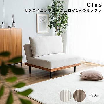 Glas（グラス） リクライニングコーデュロイ1人掛けソファ m13415