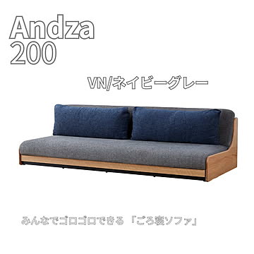 【送料無料】在庫限 ごろ寝ソファ 200ソファ ソファベッド アンザ NA ネイビー アイボリー グレー ファブリック クッション付 木製 リビング モーブル