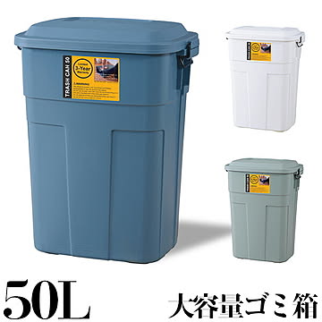 【日本製】トラッシュカン 50L ダストボックス ゴミ箱 ごみ箱 ホワイト ネイビー グリーン【東谷S】