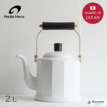 野田琺瑯 ロイヤルクラシックケトル 2L ホーロー やかん 日本製