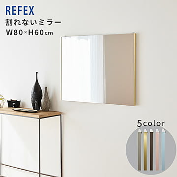 バリエ ピクチャー 鏡 インテリア インテリアミラー 割れないミラー REFEX カラーバリエーション 軽量 超軽量 軽い 簡単取り付け フィルムミラー 姿見鏡 壁掛け ミラー スタンドミラー