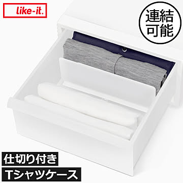 like-it ライクイット ソックスケース/ランジェリーケース/Tシャツケース
