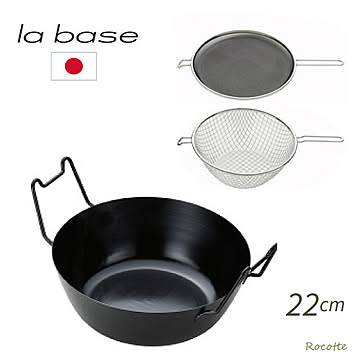 ラバーゼ 揚げ鍋 セット 22cm 28cm  3点セット 天ぷら鍋  日本製