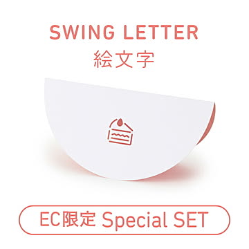 EC限定 SWING LETTER「絵文字」セット