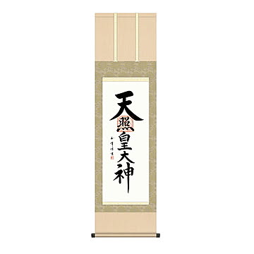 掛け軸 天照皇大神 木村玉峰 44.5x164cm 三幸