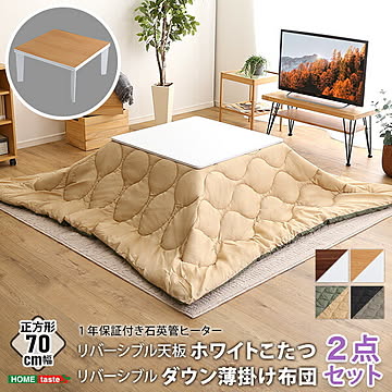 リバーシブル天板のシンプルなホワイトこたつ布団セット（ダウン） 正方形（70×70cm幅） 省エネ 節約 暖房 【OG】