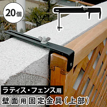 ラティス・フェンス壁面用固定金具（上部20個） S-LVCF20-20P