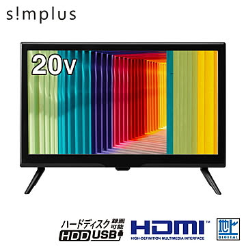 テレビ 20型 simplus 地デジ HD 液晶テレビ シンプラス SP-20TVD-01 VAパネル 録画 スタンド付き 壁掛け対応 コンパクト 一人暮らし ワンルーム