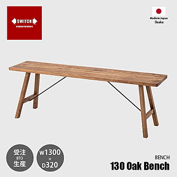SWITCH スウィッチ 130 Oak Bench オークベンチ / 2〜3人掛け 長椅子 長イス スツール ホワイトオーク無垢材 天然木 日本製
