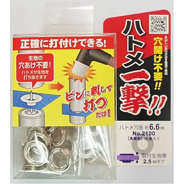 （業務用20セット）ハトメ一撃/真鍮製ハトメ玉＆打ち具セット 【16個入り/ハトメ穴径：6.6mm】 2100HP-SSL シルバー（銀） 〔業務用/DIY/日曜大工〕【×20セット】【送料無料】