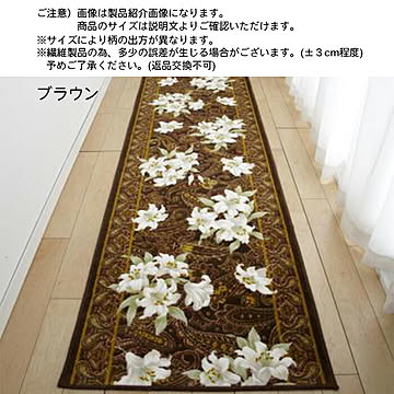 廊下マット ユリ LILIES 国産 80x440cm 三愛繊維