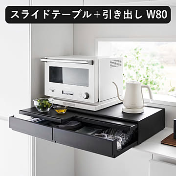 山崎実業 ツーウェイキッチン家電下引き出し＆スライドテーブル　タワー tower