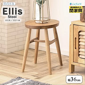 関家具 エリス スツール ナチュラル 334066