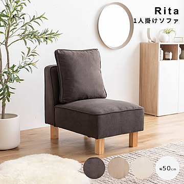 Rita（リタ） 1人掛けソファ m13543
